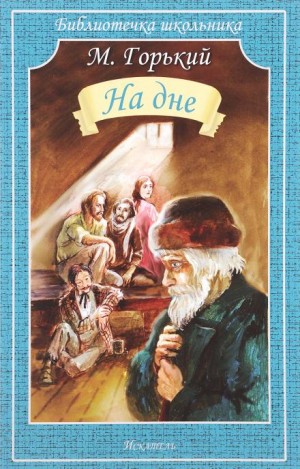 Пьеса: На дне