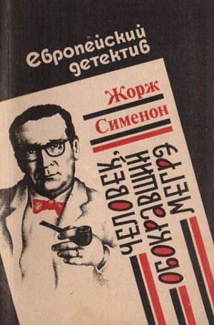 Человек, обокравший Мегрэ / Вор комиссара Мегрэ