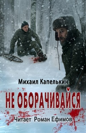 Не оборачивайся