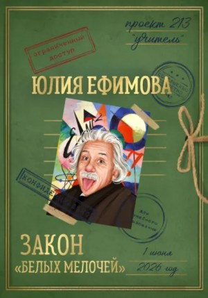 Закон «белых мелочей»