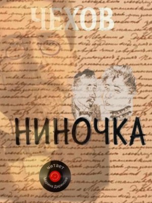 Ниночка (Роман)