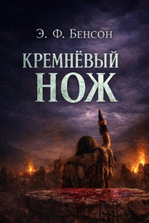 Кремнёвый нож