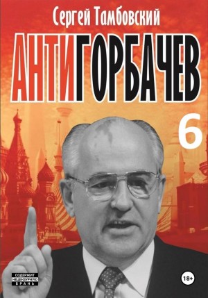 Анти-Горбачев 6
