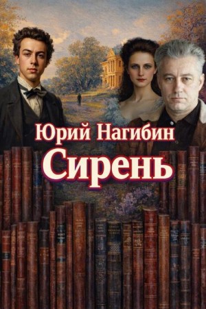 Сирень