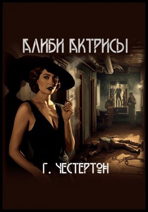 Отец Браун: 39. Алиби актрисы