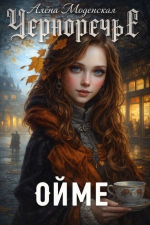 Ойме