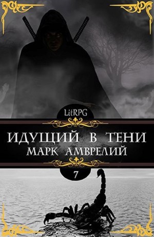 Идущий в тени. Книга 7