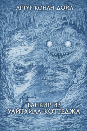 Ужас расщелины Голубого Джона / Банкир из Уайтхилл-коттеджа