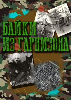 Байки из гарнизона
