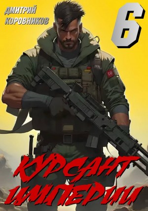 Курсант Империи 6