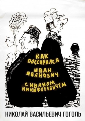Повесть о том, как поссорился Иван Иванович с Иваном Никифоровичем