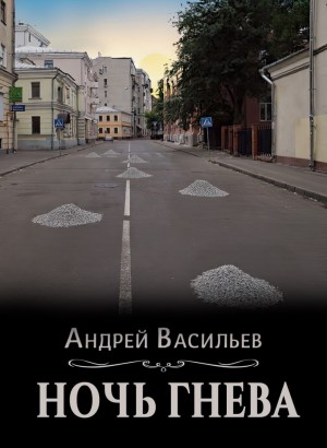 Ночь гнева
