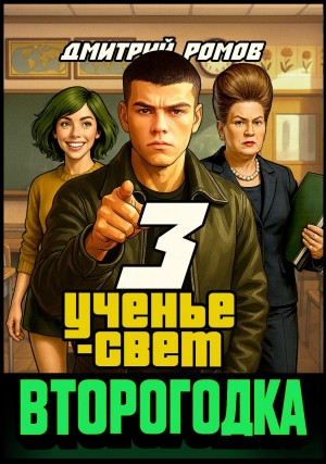 Второгодка. Книга 3. Ученье свет