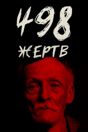 От приюта до электрического стула