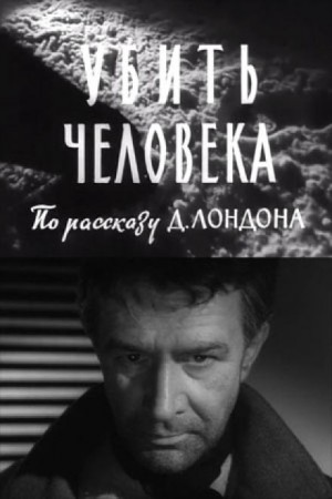 Убить человека / Однажды ночью