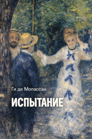 Испытание