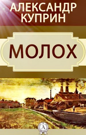 Молох