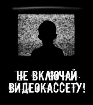 Не включай видеокассету!