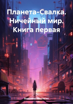 Планета-Свалка. Ничейный мир