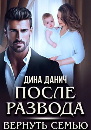 Измена. После развода. Вернуть семью