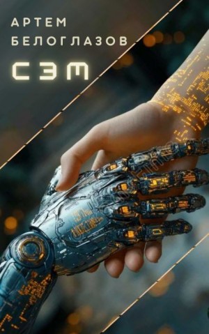 Сэм