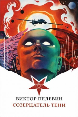 Созерцатель тени