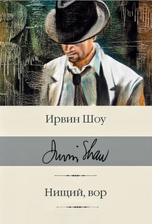 Нищий, вор