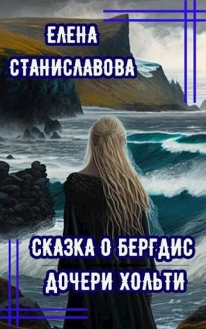 Сказка о Бергдис дочери Хольти