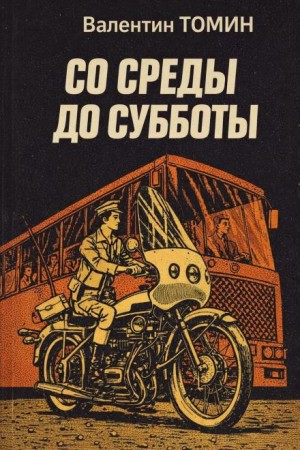 Со среды до субботы