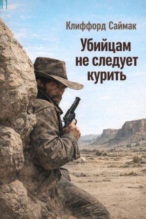 Убийцам не следует курить