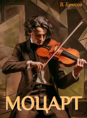 Моцарт