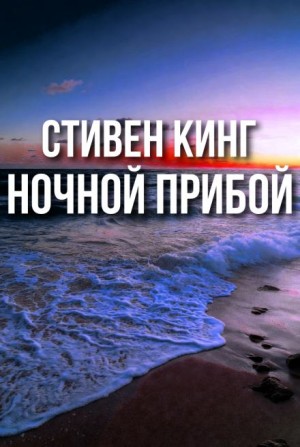 Ночной прибой