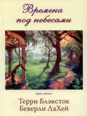 Времена под небесами