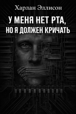 У меня нет рта, а я хочу кричать
