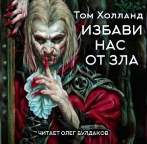 Избави нас от зла