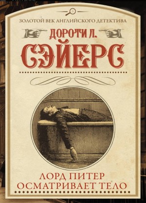 Лорд Питер осматривает тело