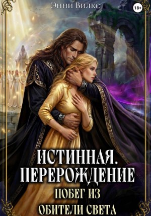 Истинная. Перерождение. Побег из Обители Света
