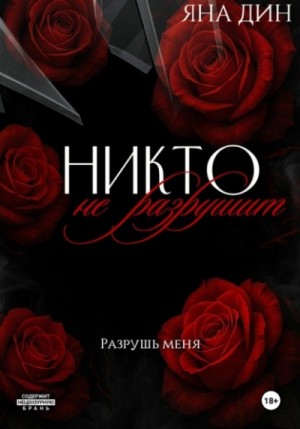 Никто не разрушит