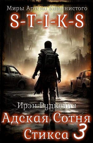 S-T-I-K-S. Адская Сотня Стикса 3