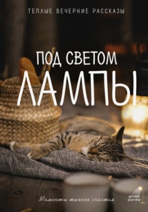Под светом лампы: моменты тихого счастья