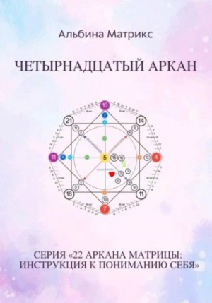 Матрица судьбы. Четырнадцатый аркан