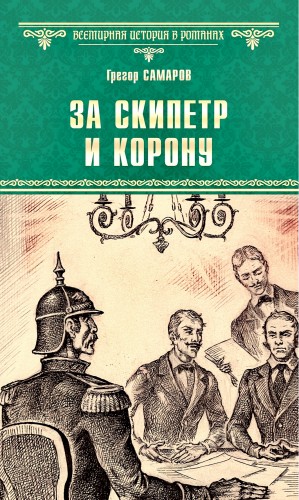 За скипетр и корону