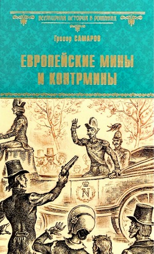 Европейские мины и контрмины