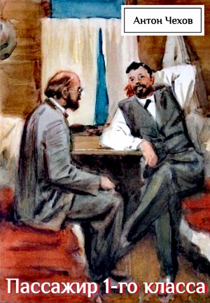 Пассажир 1-го класса