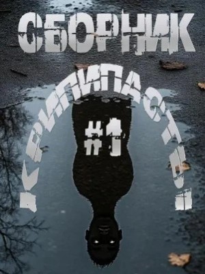 Сборник крипипасты 2025