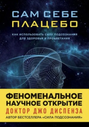Сам себе плацебо: Медитация 2. Изменение убеждений и восприятия