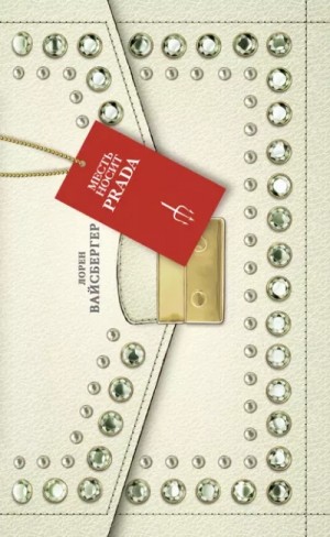Revenge Wears Prada