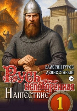 Нашествие