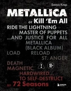 Metallica. Эксклюзивное издание. Архивы, истории всех песен, неизданное