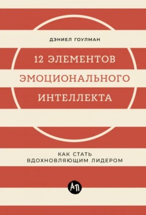 12 элементов эмоционального интеллекта: Как стать вдохновляющим лидером